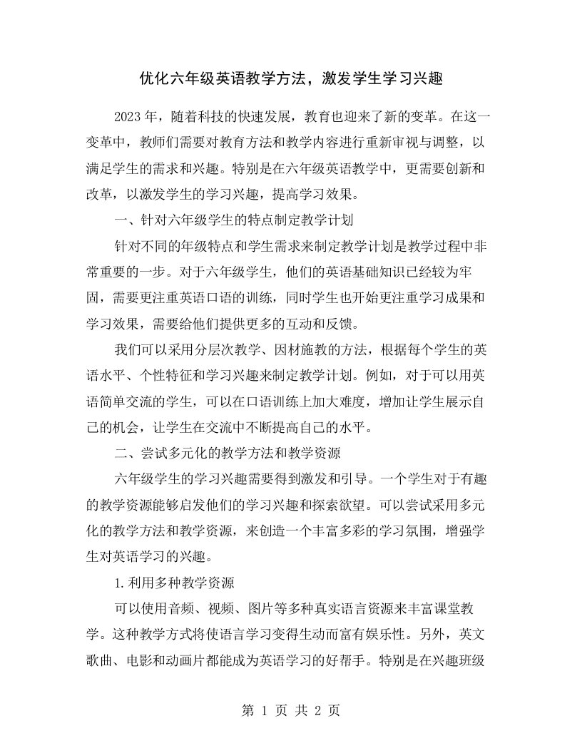 优化六年级英语教学方法，激发学生学习兴趣