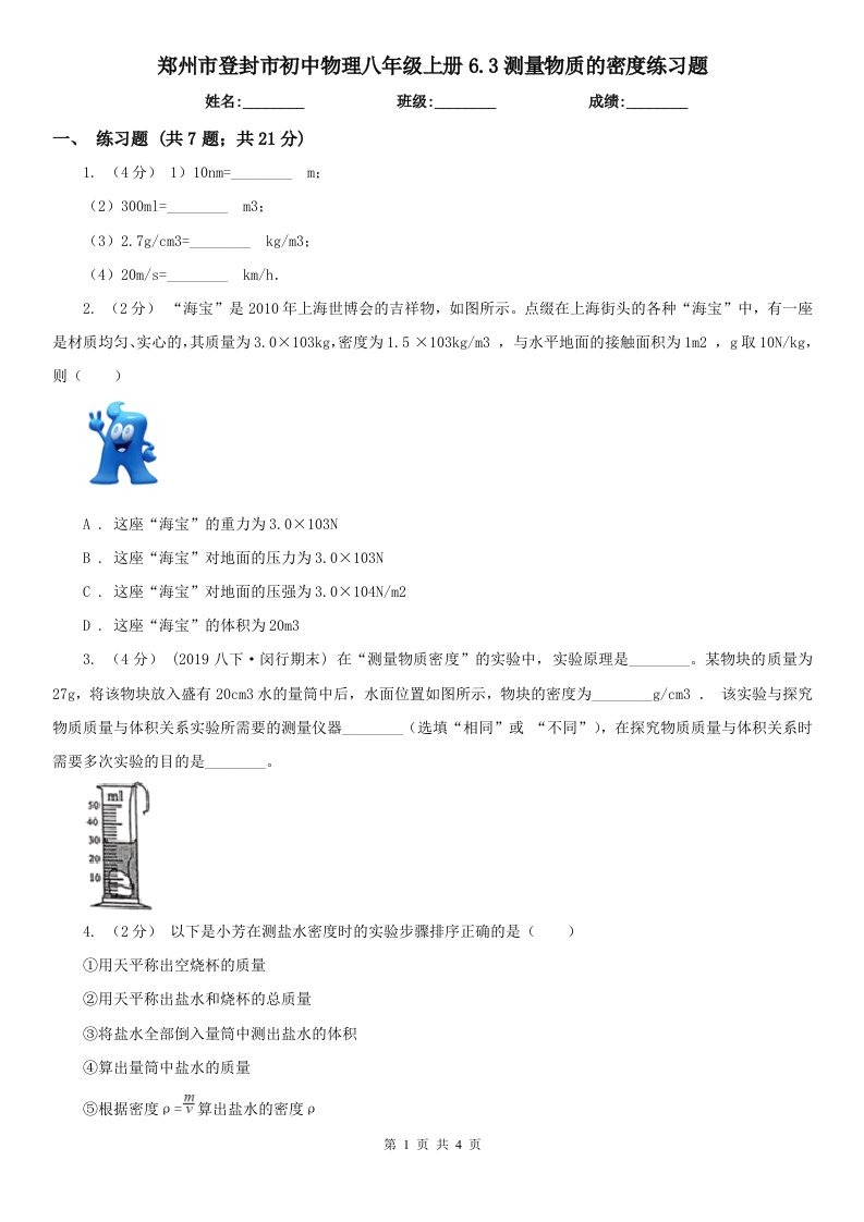 郑州市登封市初中物理八年级上册6.3测量物质的密度练习题