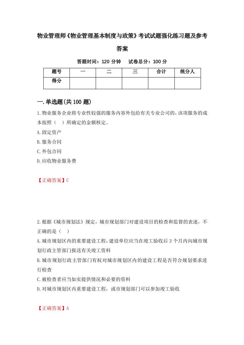 物业管理师物业管理基本制度与政策考试试题强化练习题及参考答案21