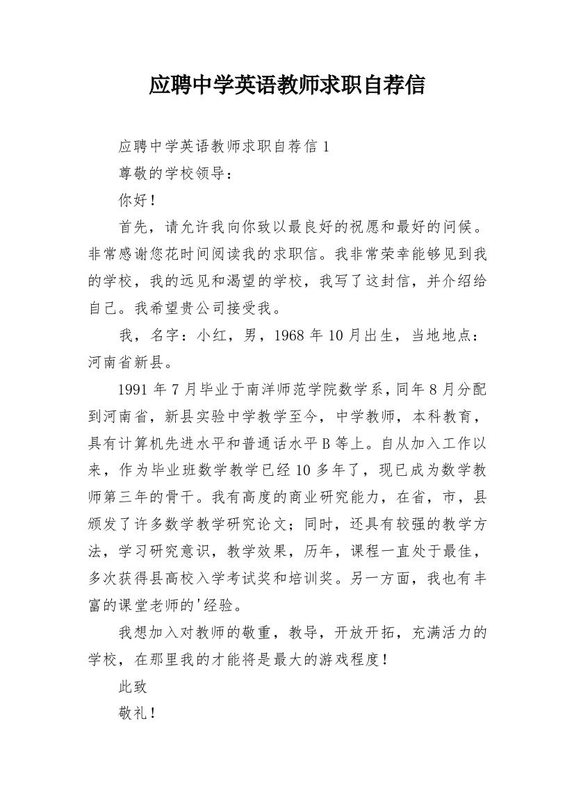 应聘中学英语教师求职自荐信