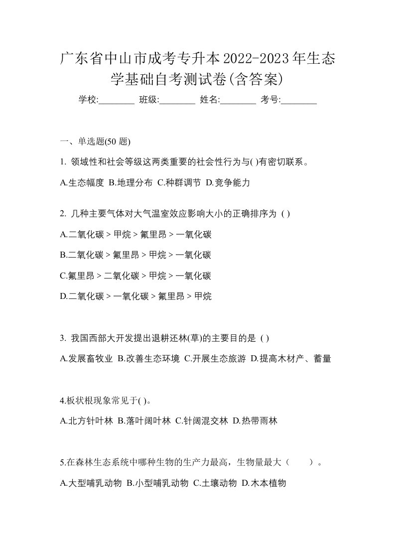 广东省中山市成考专升本2022-2023年生态学基础自考测试卷含答案