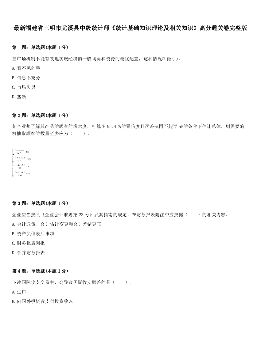 最新福建省三明市尤溪县中级统计师《统计基础知识理论及相关知识》高分通关卷完整版