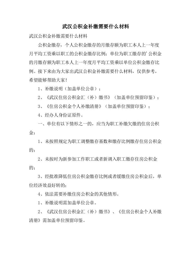 武汉公积金补缴需要什么材料