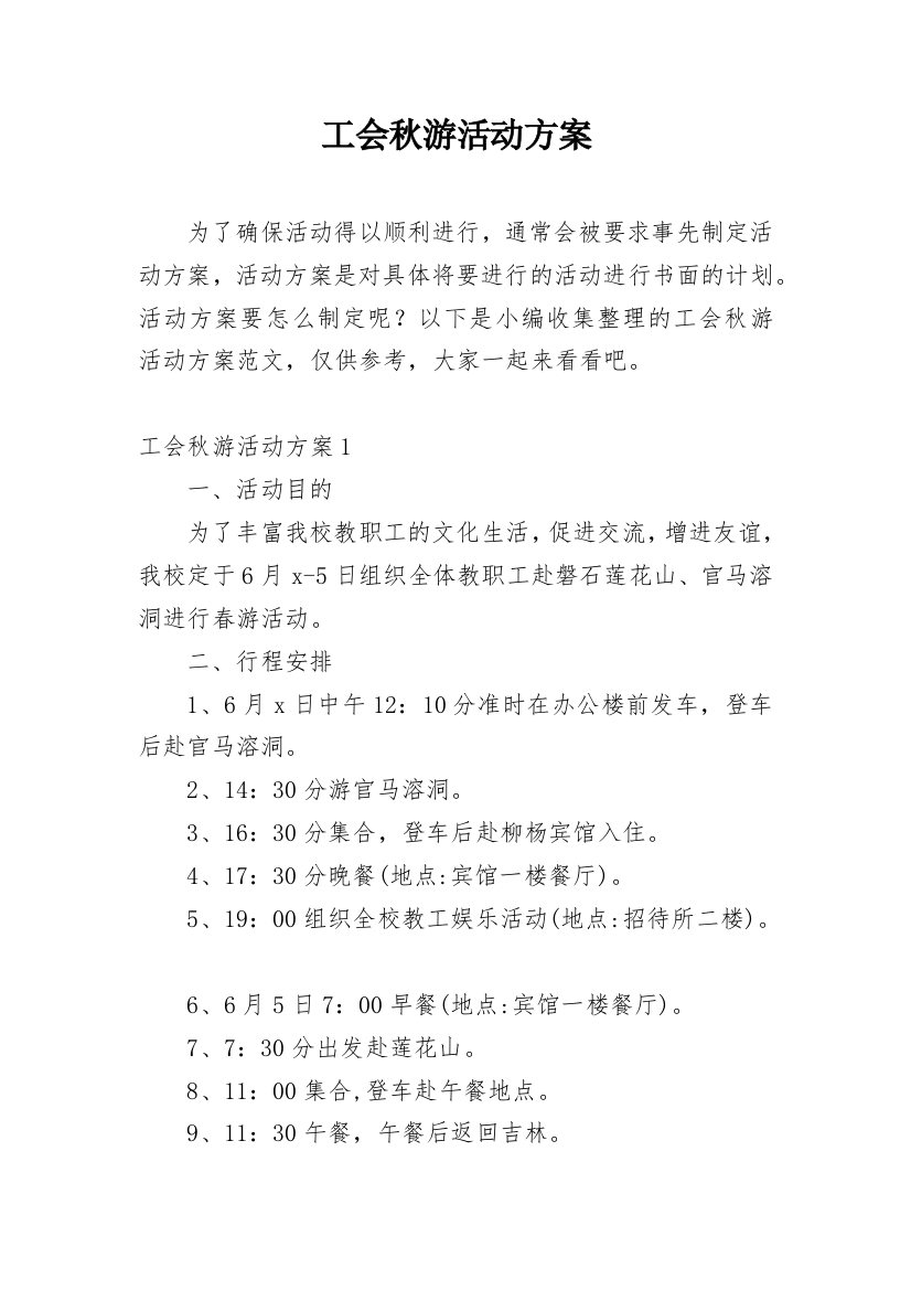 工会秋游活动方案_5