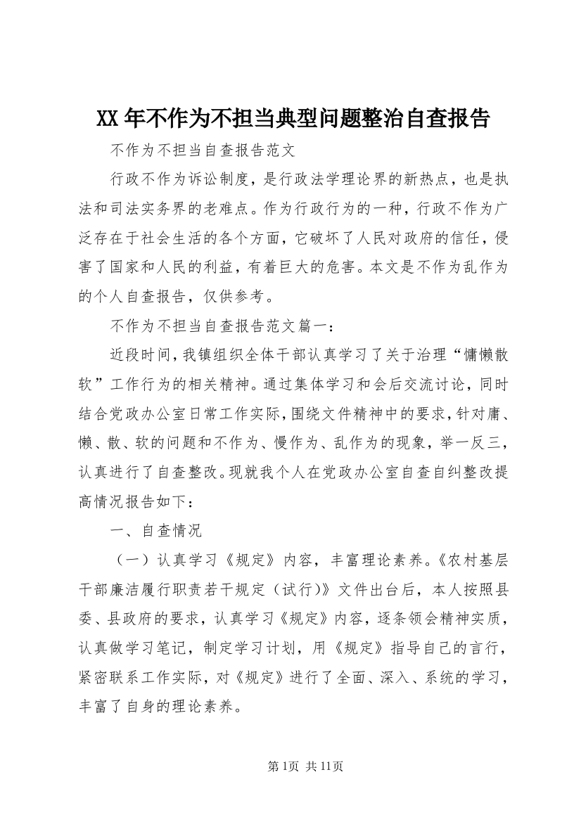 XX年不作为不担当典型问题整治自查报告