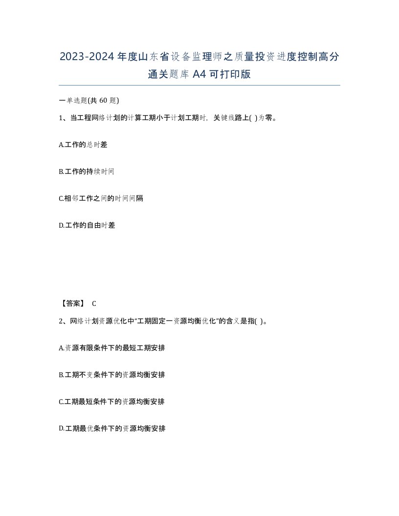 2023-2024年度山东省设备监理师之质量投资进度控制高分通关题库A4可打印版