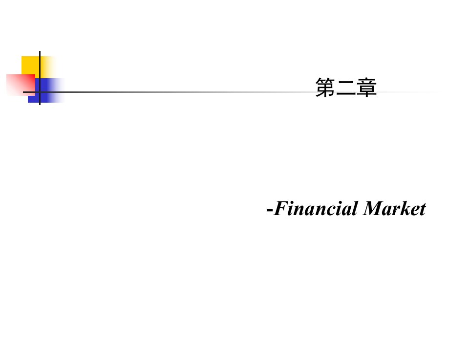 金融工程2(金融市场)课件