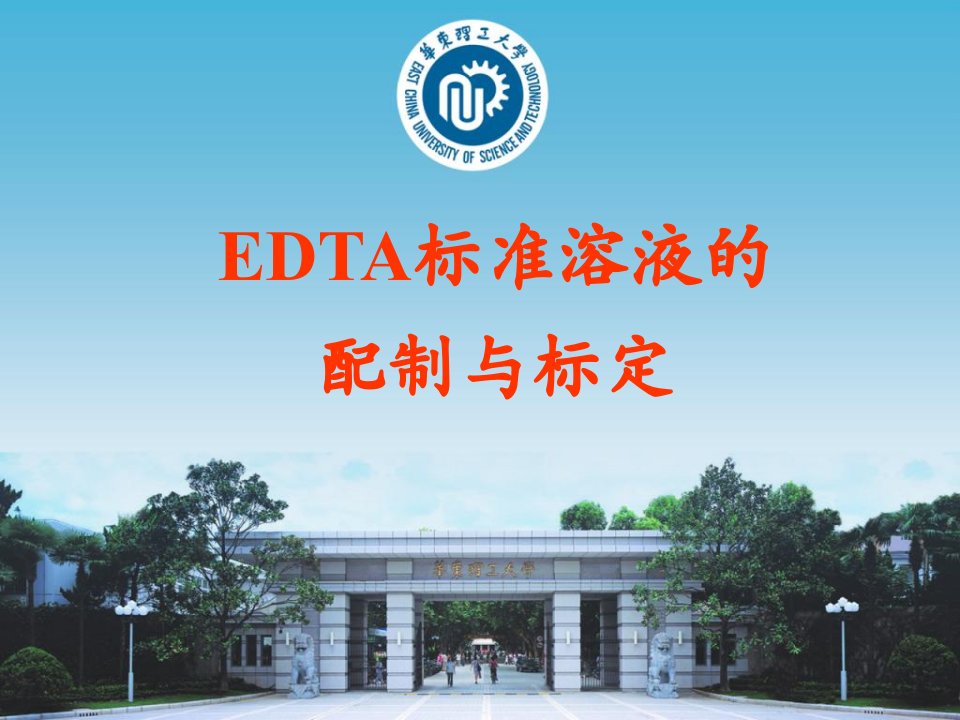 《EDTA标定》PPT课件