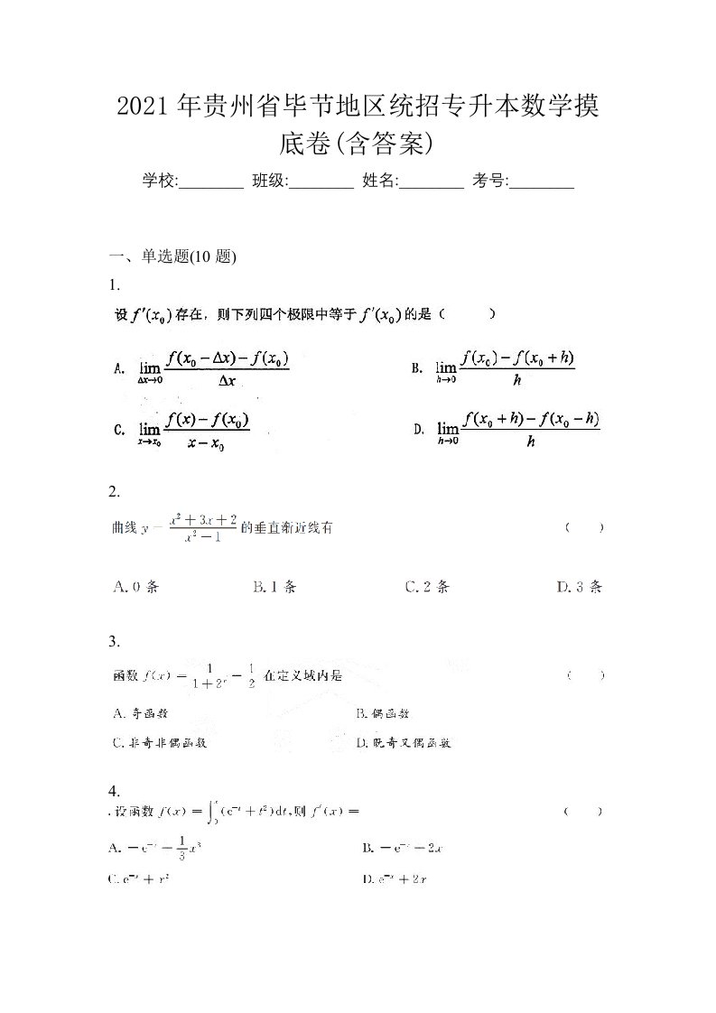 2021年贵州省毕节地区统招专升本数学摸底卷含答案