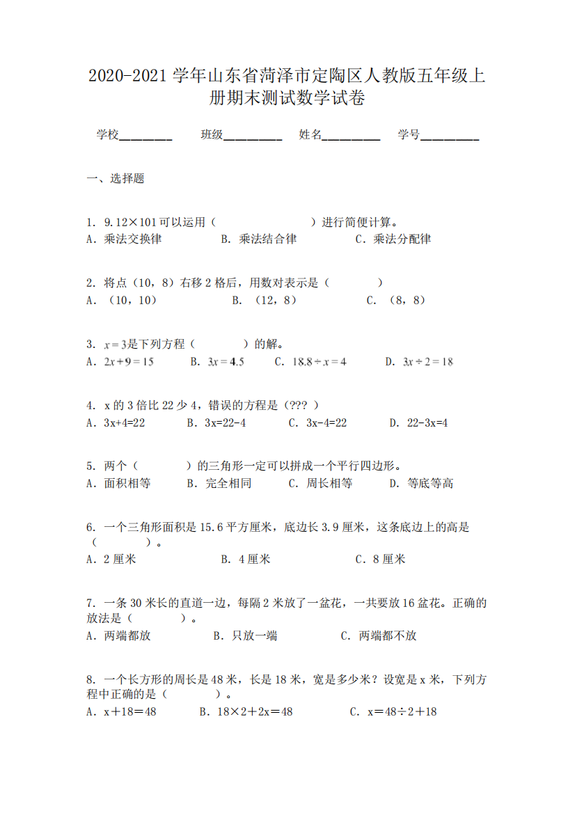 2020-2021学年山东省菏泽市定陶区人教版五年级上册期末测试数学试卷精品