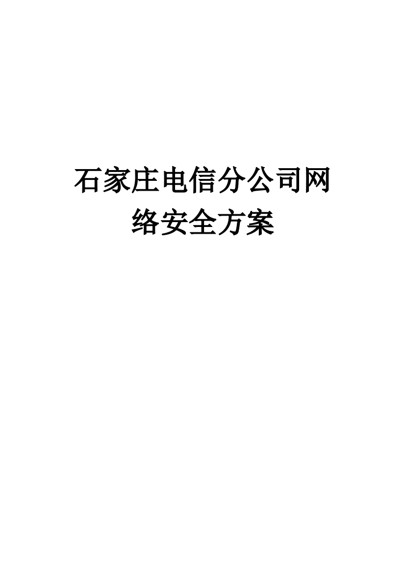 石家庄电信分公司网络安全方案