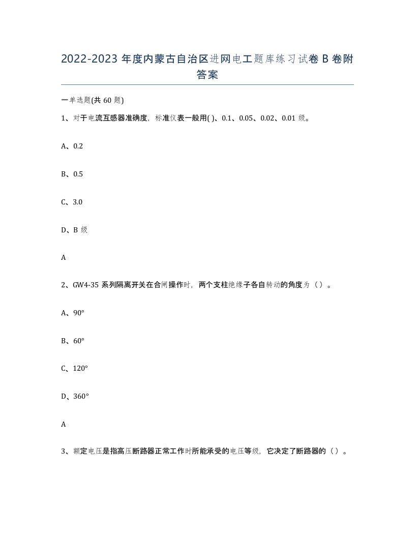 2022-2023年度内蒙古自治区进网电工题库练习试卷B卷附答案