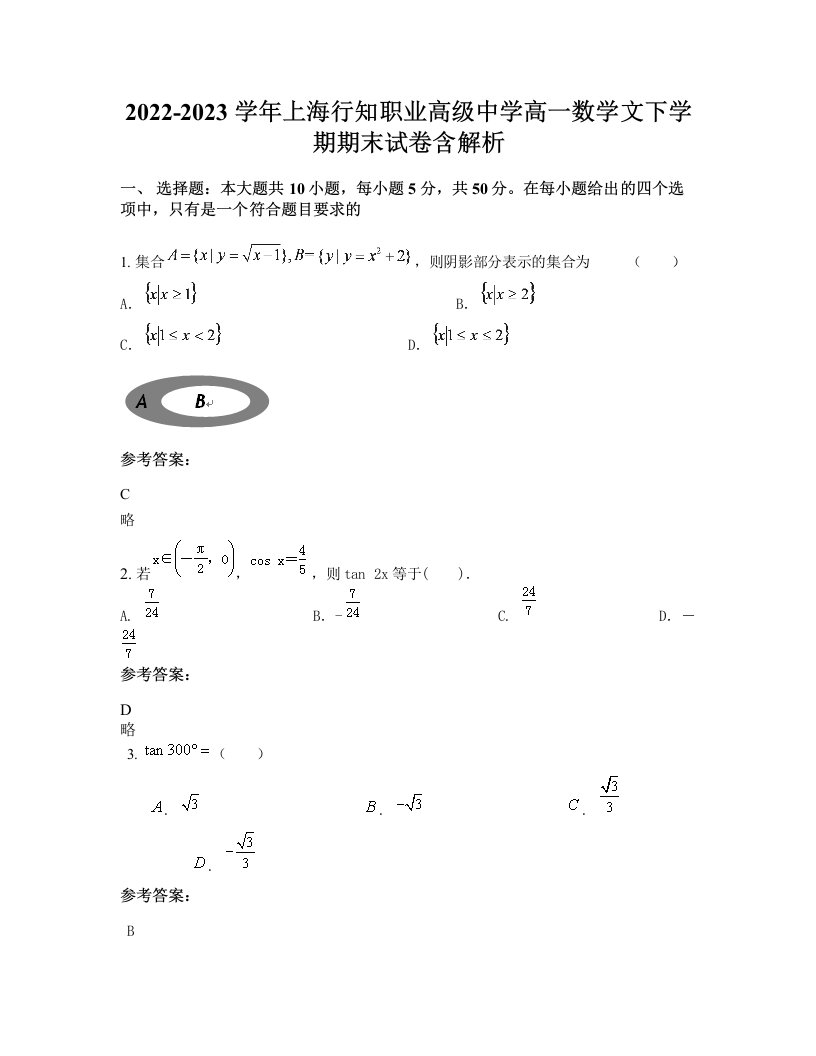 2022-2023学年上海行知职业高级中学高一数学文下学期期末试卷含解析