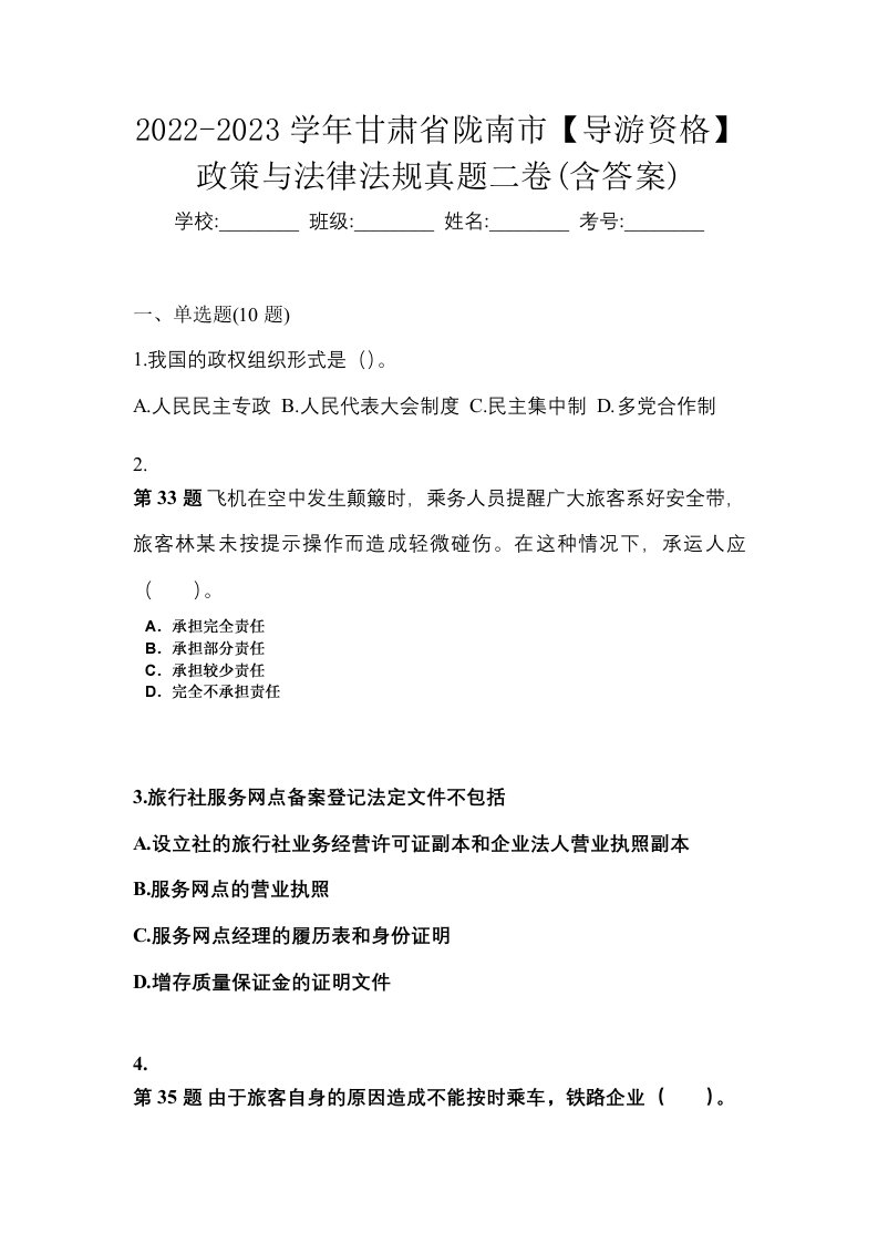 2022-2023学年甘肃省陇南市导游资格政策与法律法规真题二卷含答案