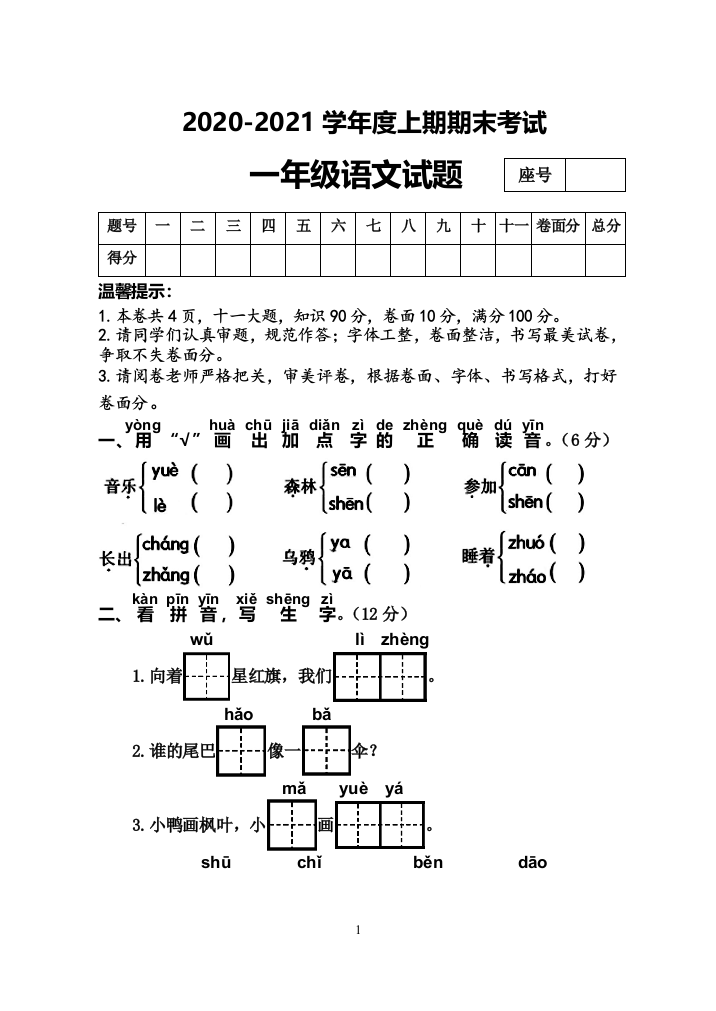 河南省周口市太康县语文一年级第一学期期末考试人教部编版-无答案