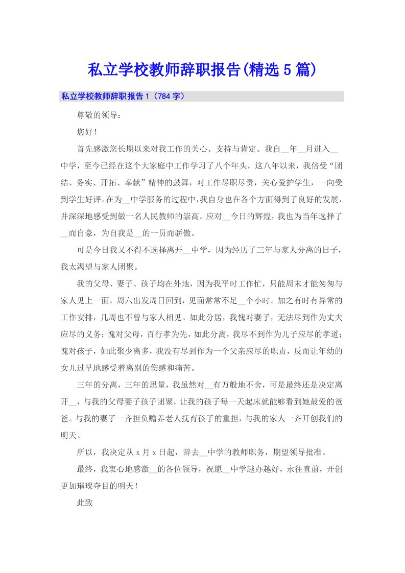 私立学校教师辞职报告(精选5篇)