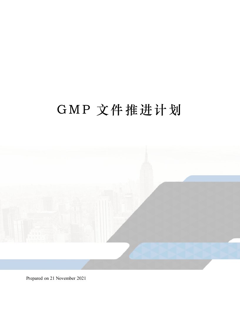 GMP文件推进计划