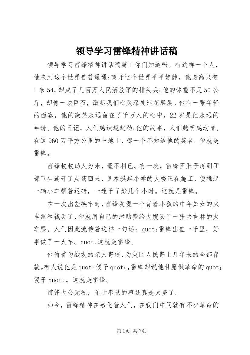 领导学习雷锋精神讲话稿