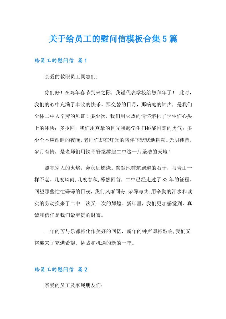 关于给员工的慰问信模板合集5篇