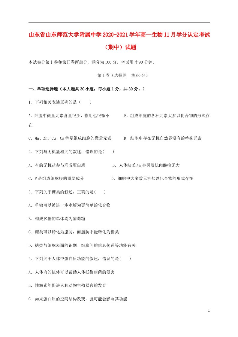 山东省山东师范大学附属中学2020_2021学年高一生物11月学分认定考试期中试题