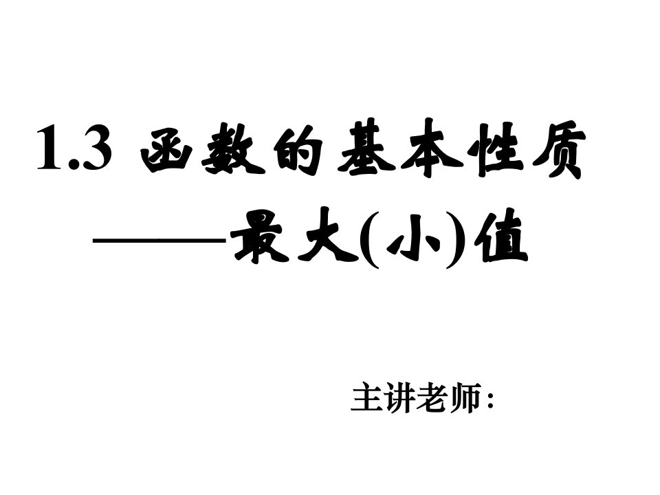 高一数学函数的基本性质4