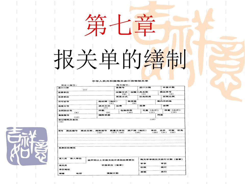 第七章-报关单的制作