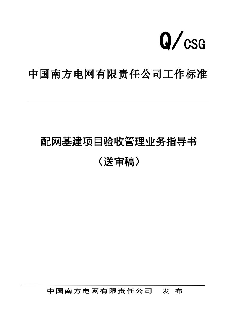 推荐-配网基建项目验收管理业务指导书