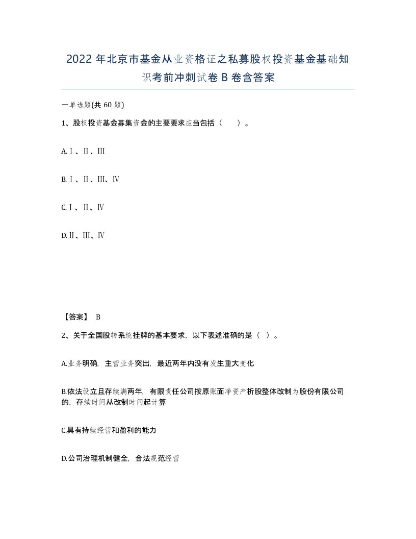 2022年北京市基金从业资格证之私募股权投资基金基础知识考前冲刺试卷B卷含答案