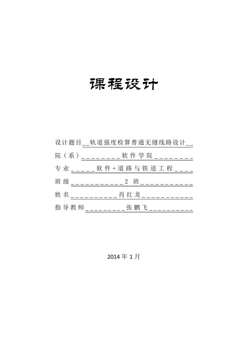 轨道强度检算及普通无缝线路设计