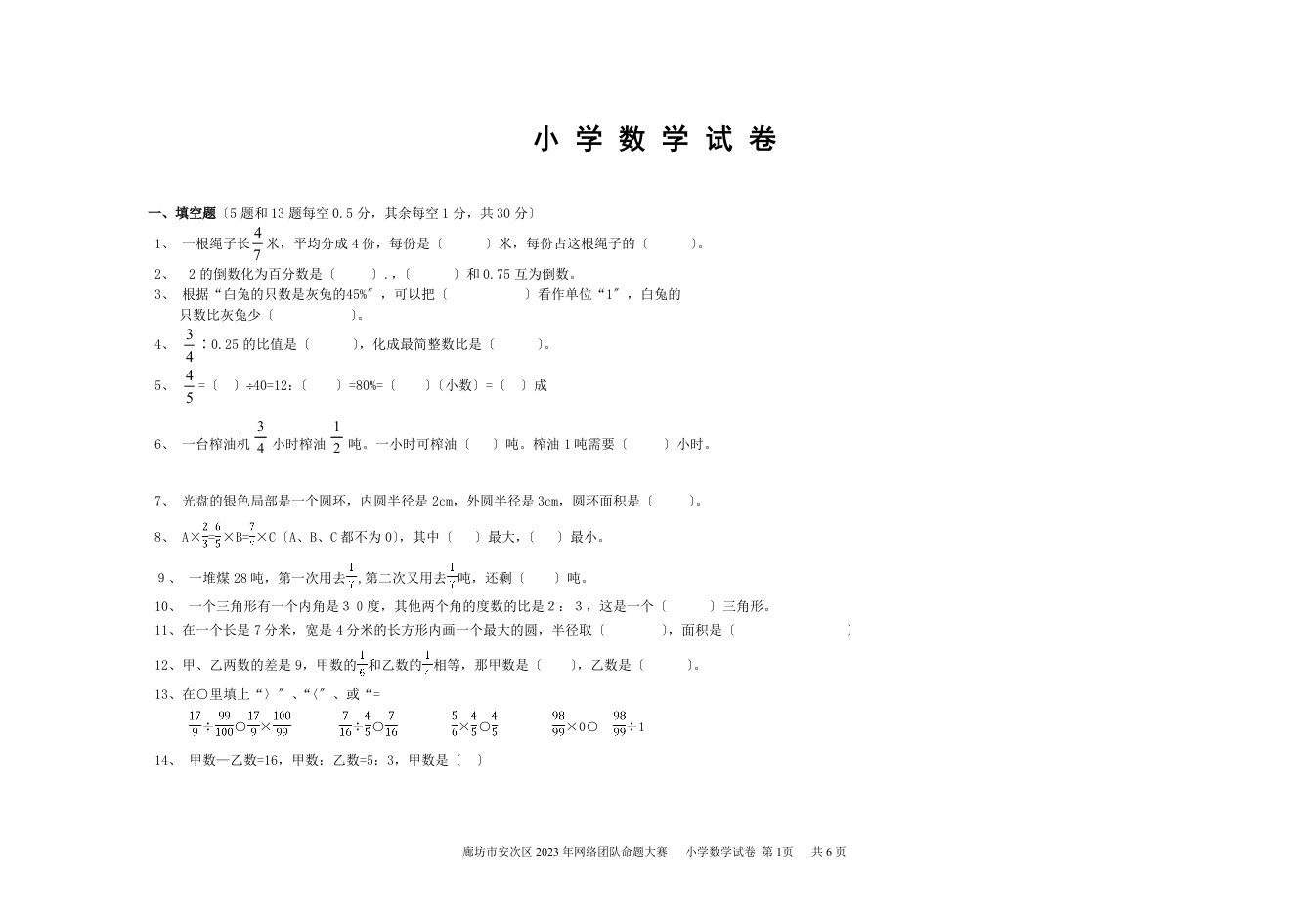 精选小学数学六年级上册复习试题9