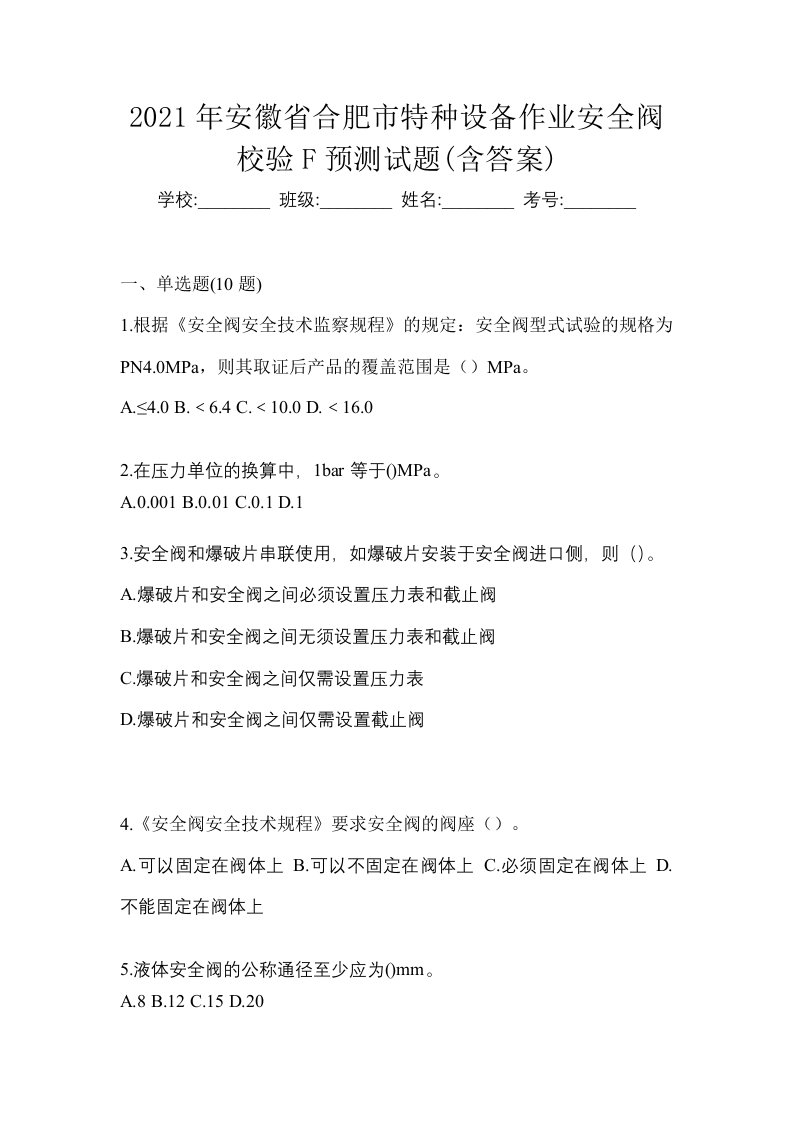 2021年安徽省合肥市特种设备作业安全阀校验F预测试题含答案