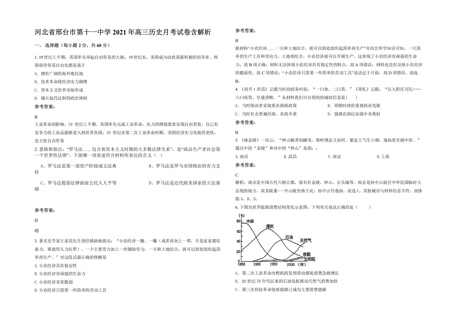 河北省邢台市第十一中学2021年高三历史月考试卷含解析