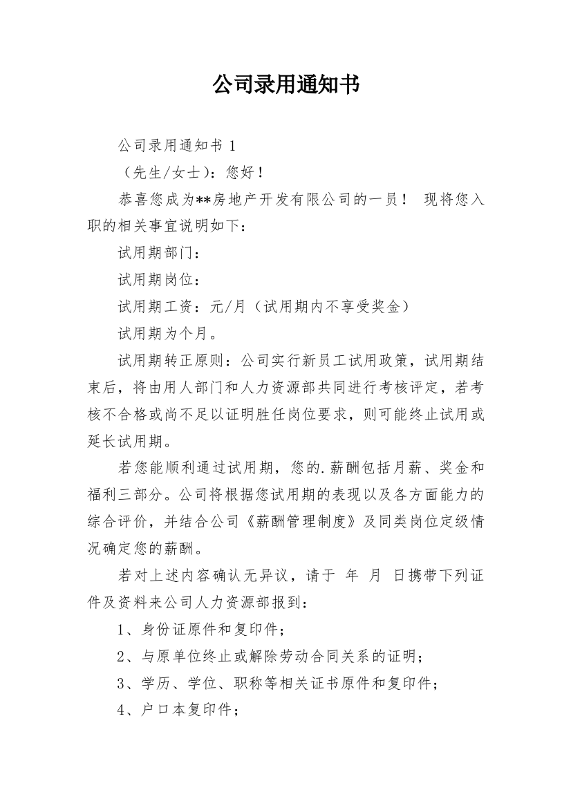 公司录用通知书_14