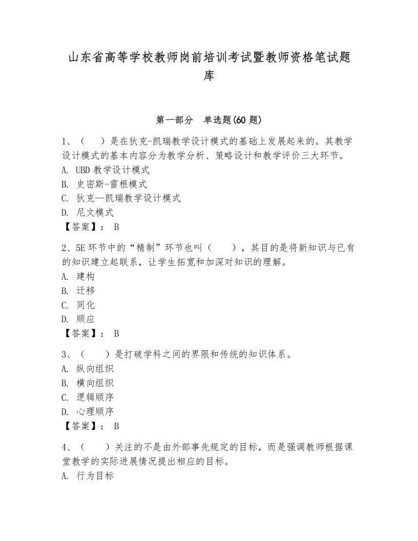 山东省高等学校教师岗前培训考试暨教师资格笔试题库附完整答案（典优）