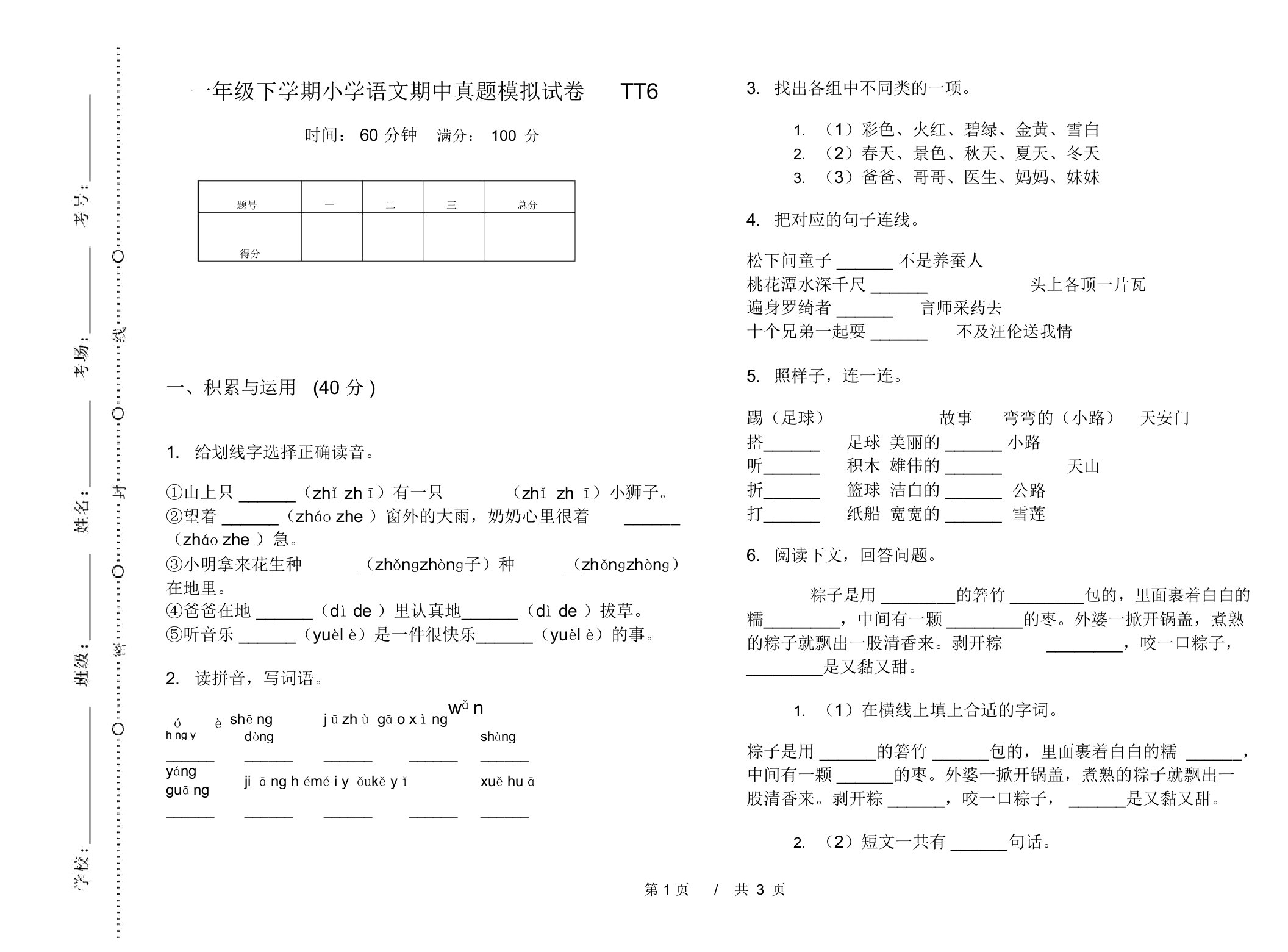 一年级下学期小学语文期中真题模拟试卷TT6