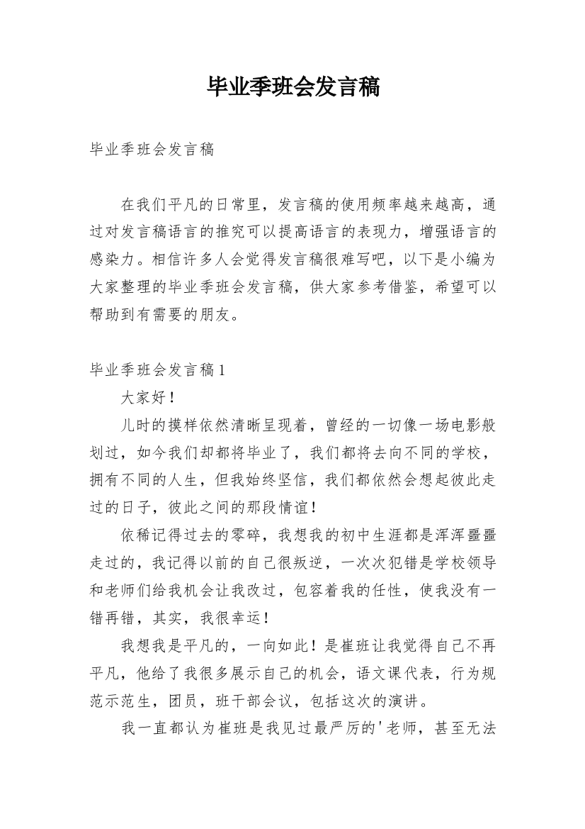 毕业季班会发言稿