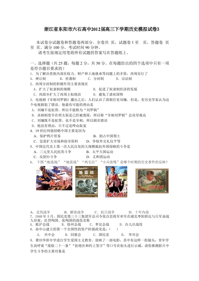 浙江省东阳市六石高中2012届高三下学期历史模拟试卷