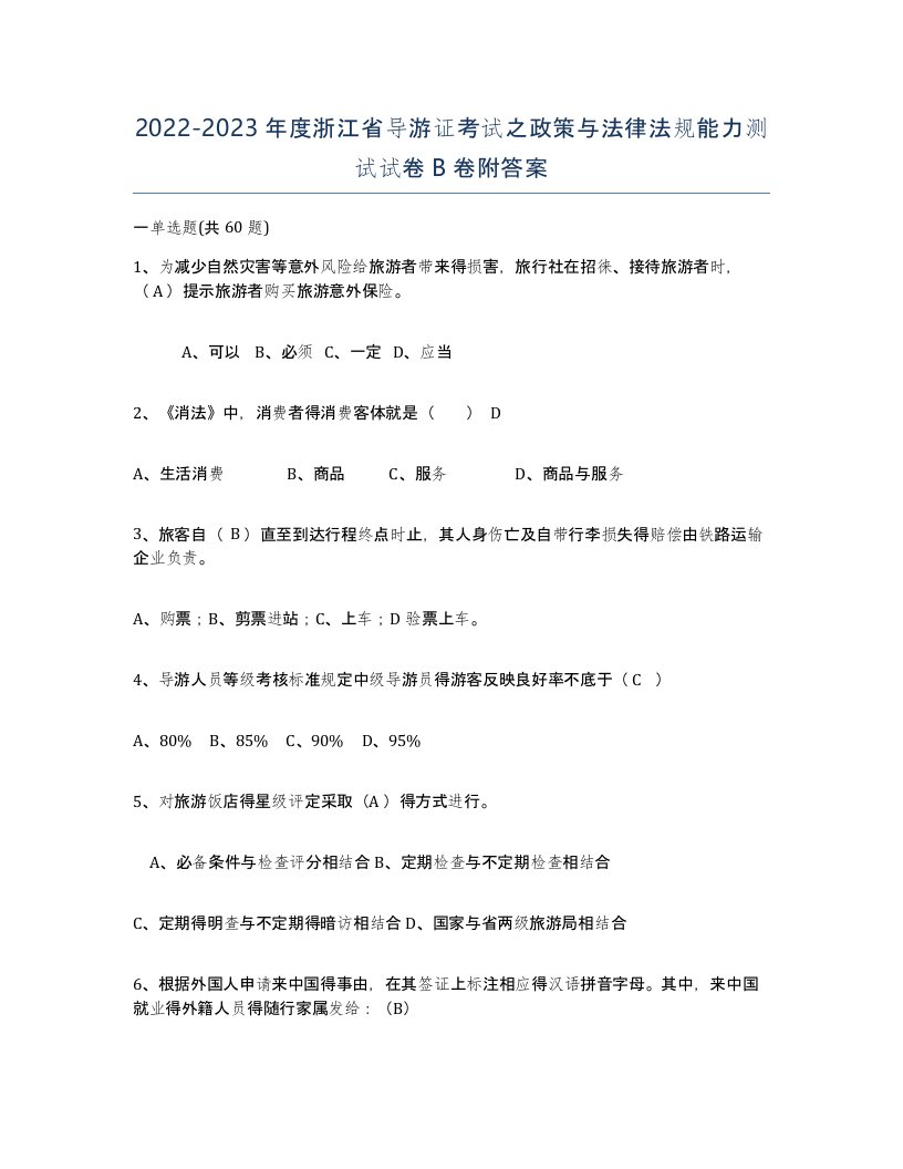 2022-2023年度浙江省导游证考试之政策与法律法规能力测试试卷B卷附答案