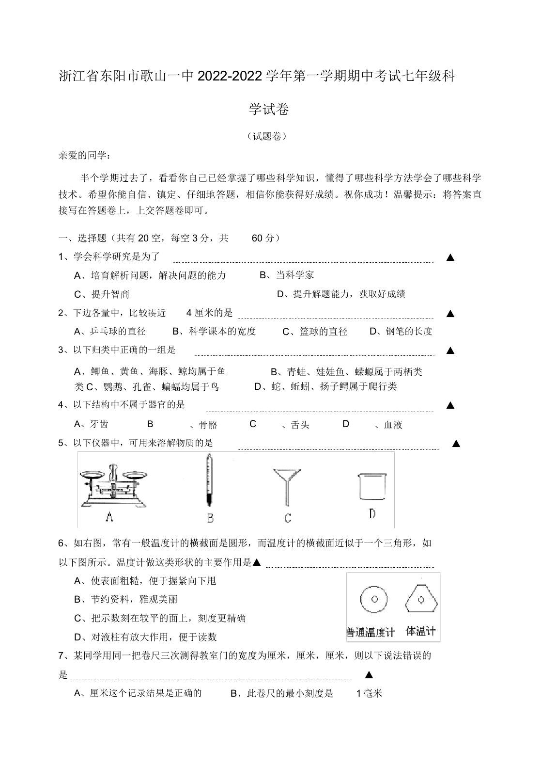 浙江省东阳市2022七年级科学第一学期期中试题浙教版