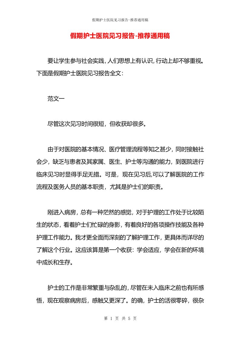 假期护士医院见习报告