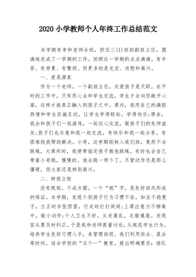 2020小学教师个人年终工作总结范文