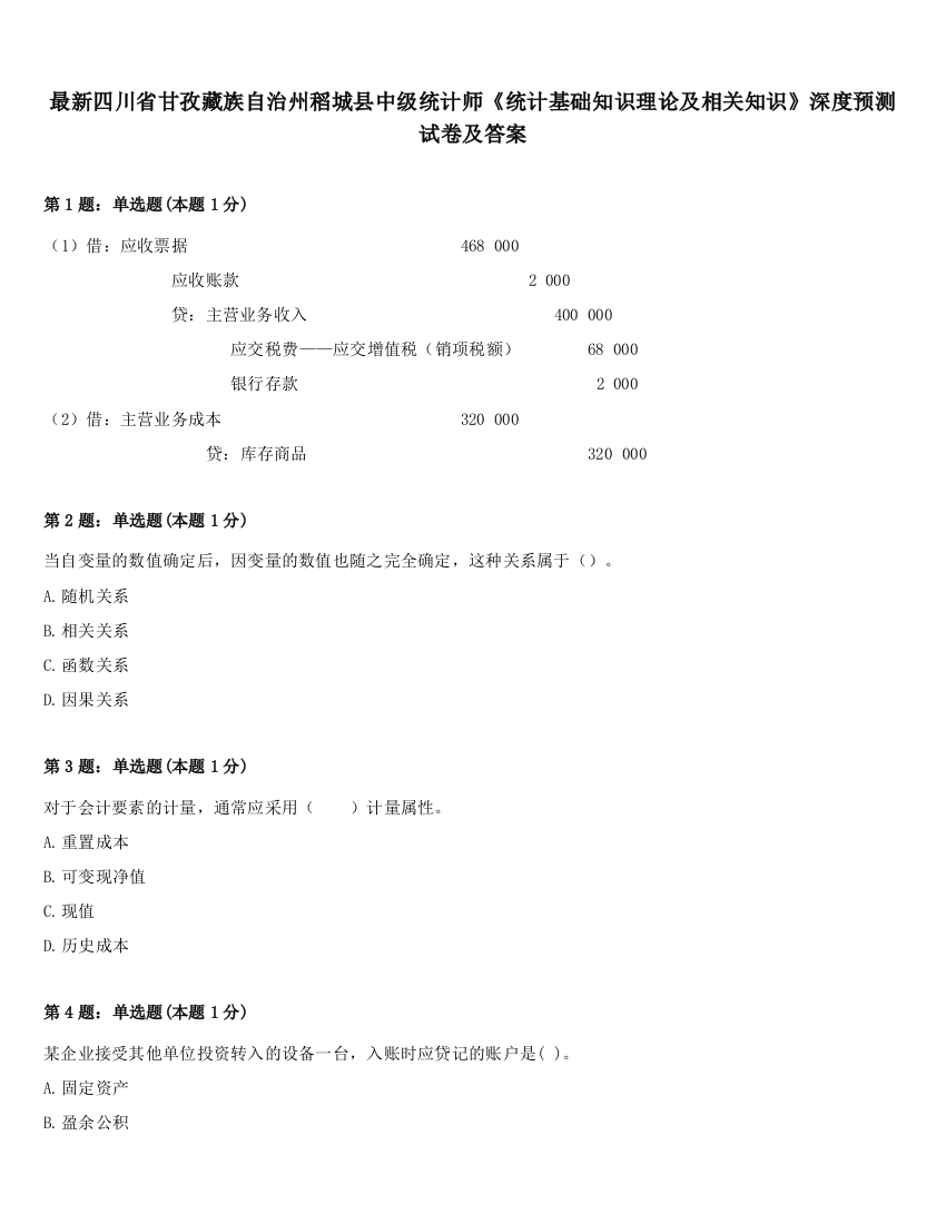 最新四川省甘孜藏族自治州稻城县中级统计师《统计基础知识理论及相关知识》深度预测试卷及答案