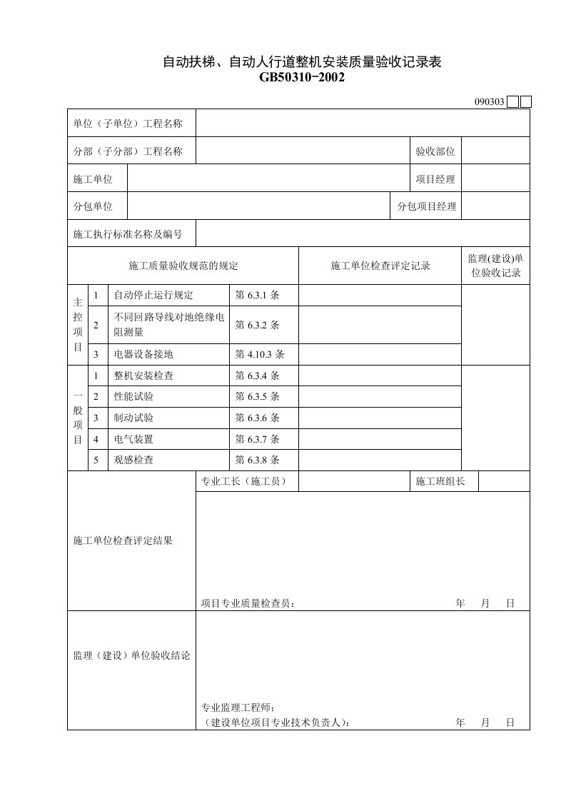 工程资料-090303自动扶梯自动人行道整机安装质量验收记录表