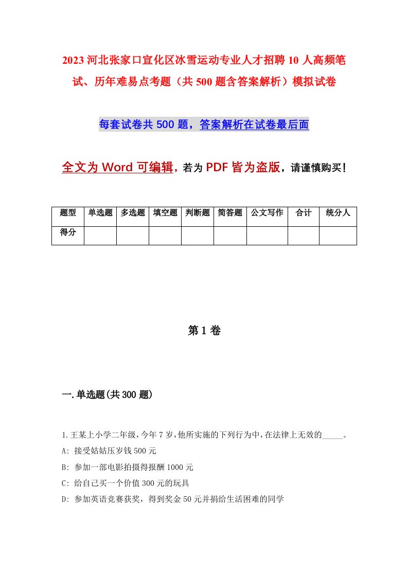 2023河北张家口宣化区冰雪运动专业人才招聘10人高频笔试历年难易点考题共500题含答案解析模拟试卷