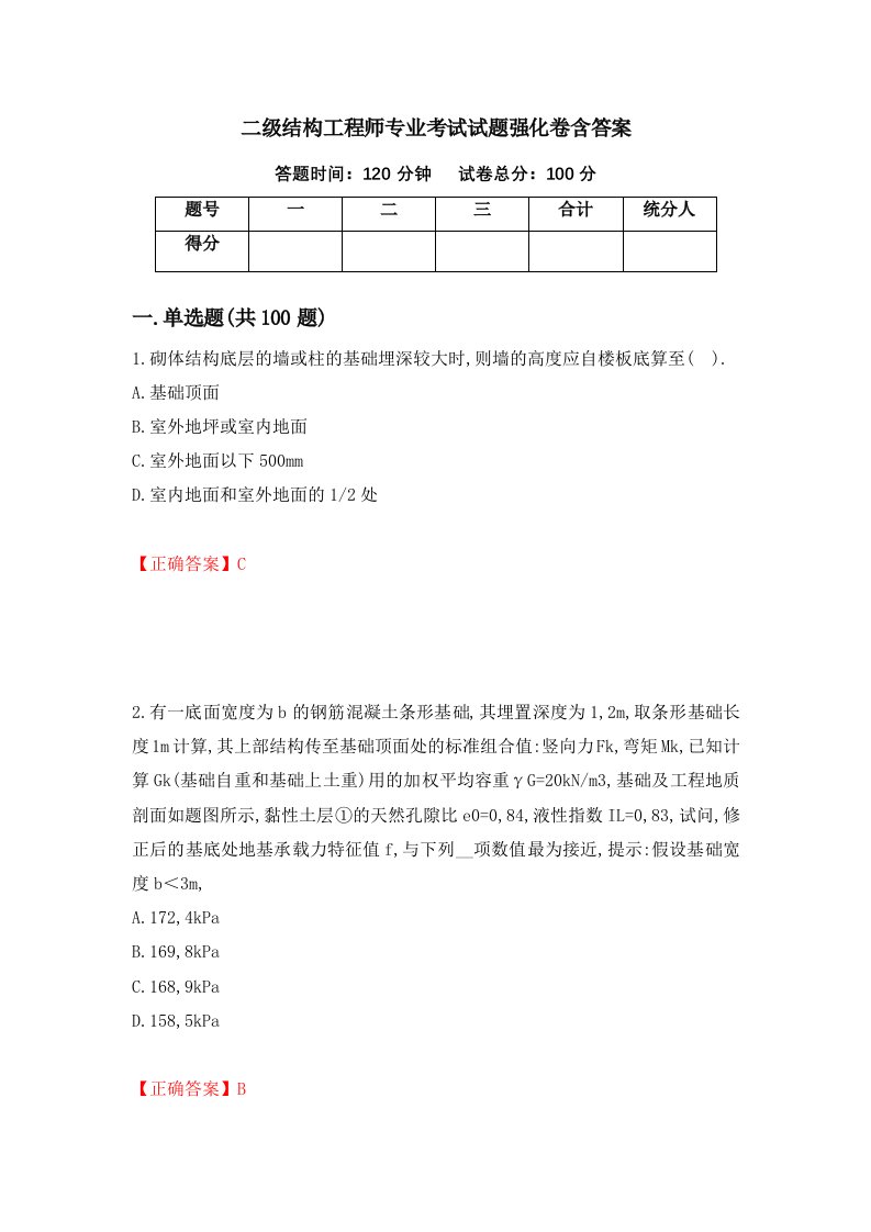 二级结构工程师专业考试试题强化卷含答案第26卷