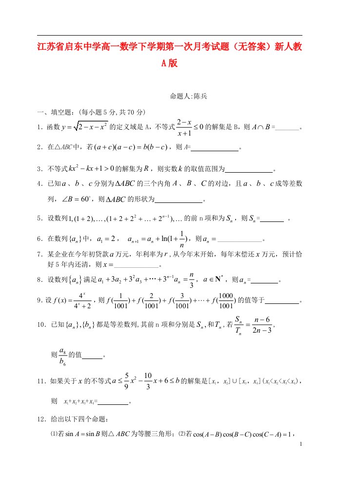 江苏省启东中学高一数学下学期第一次月考试题（无答案）新人教A版