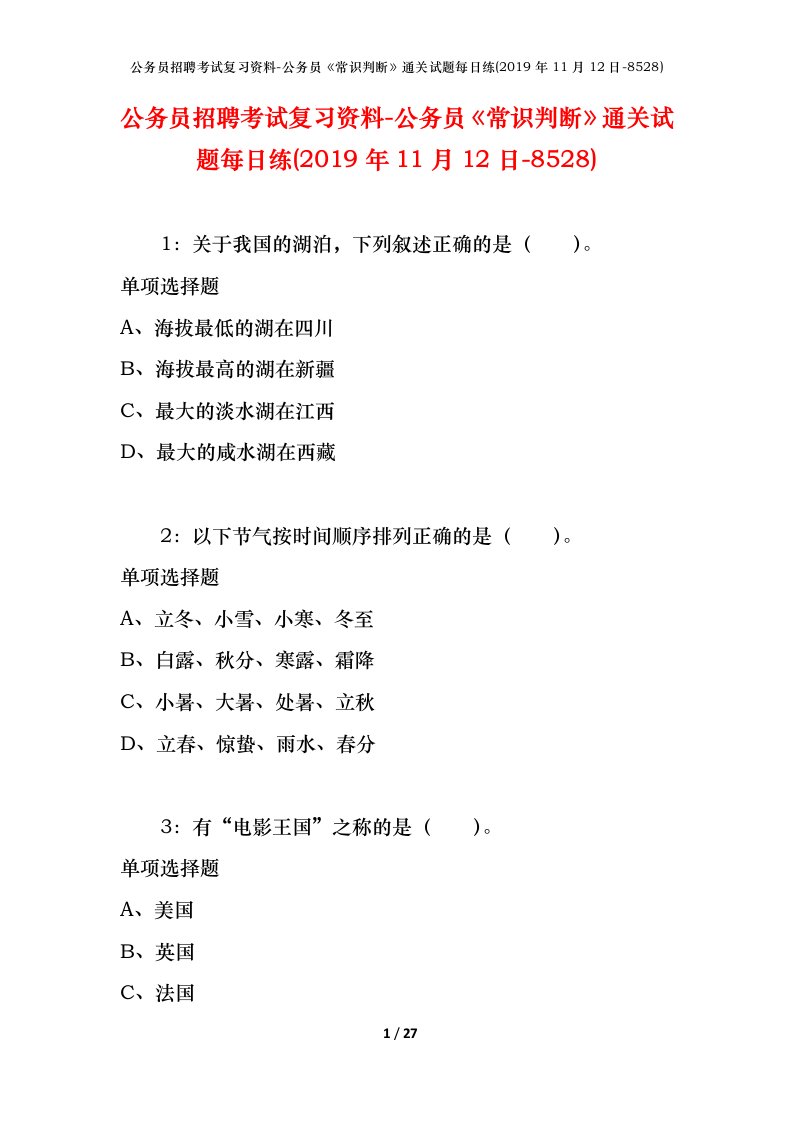 公务员招聘考试复习资料-公务员常识判断通关试题每日练2019年11月12日-8528