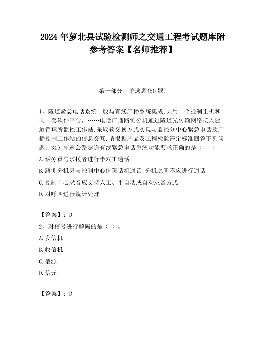 2024年萝北县试验检测师之交通工程考试题库附参考答案【名师推荐】