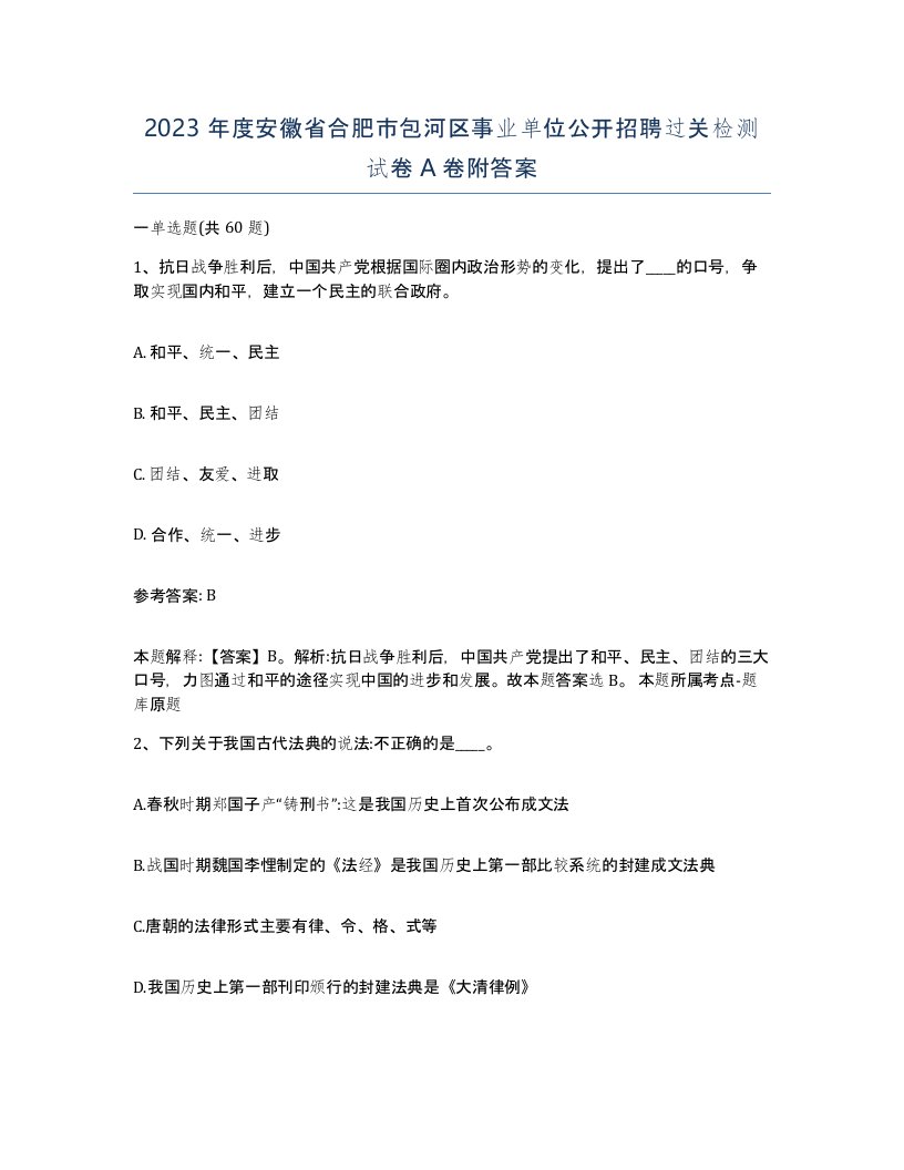 2023年度安徽省合肥市包河区事业单位公开招聘过关检测试卷A卷附答案