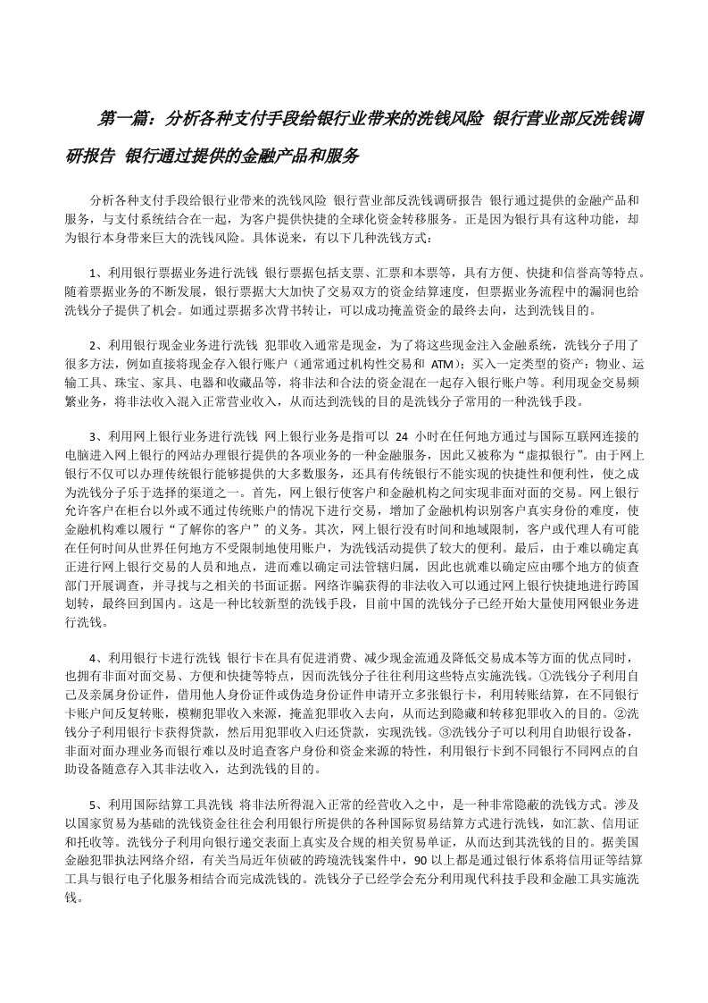 分析各种支付手段给银行业带来的洗钱风险银行营业部反洗钱调研报告银行通过提供的金融产品和服务[修改版]